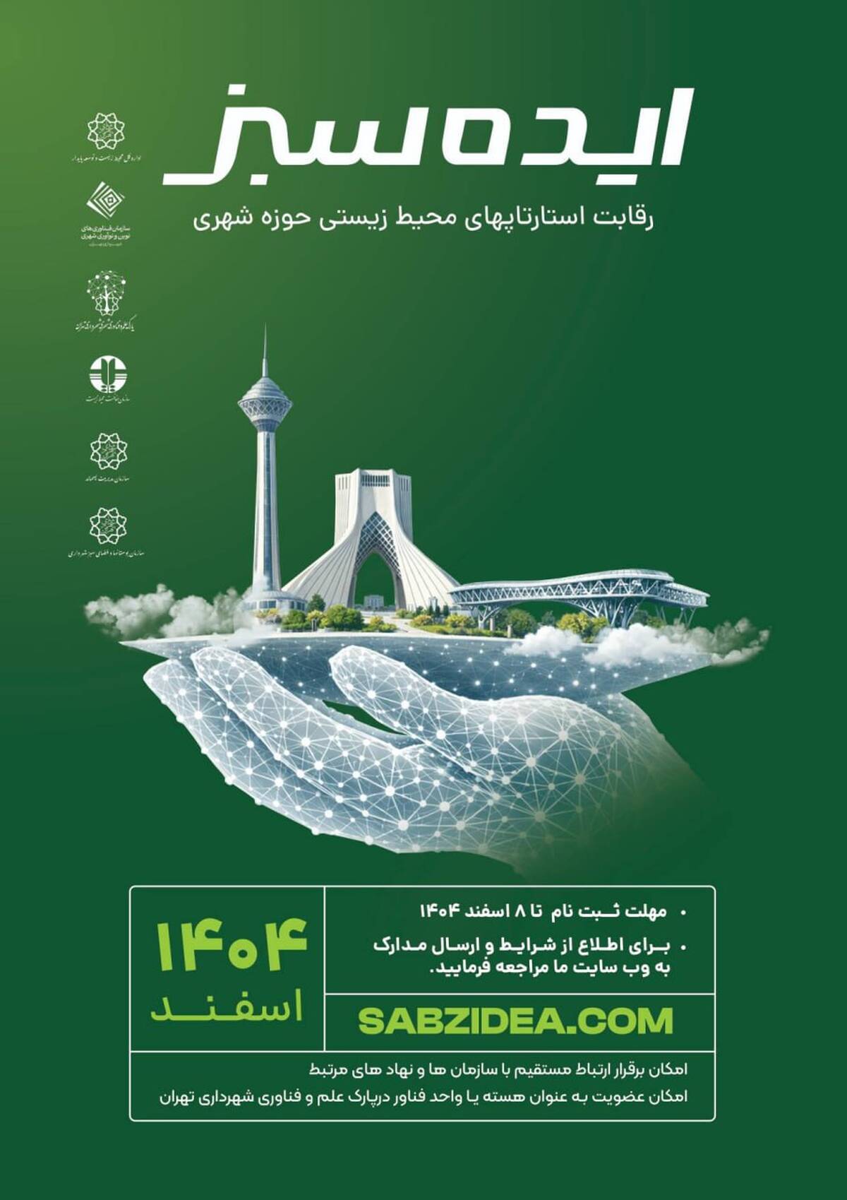 نوآوری و همکاری، راهکار مقابله با چالش‌های محیط زیستی شهری