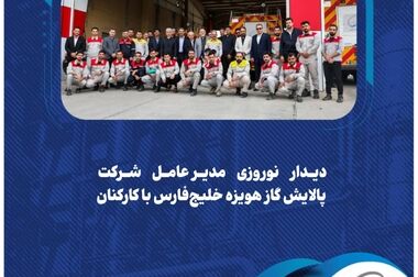 تعامل سازنده؛ رویکرد جدید حراست و حفاظت گروه خلیج‌فارس/ هر واحد تولیدی، سنگری در جنگ اقتصادی