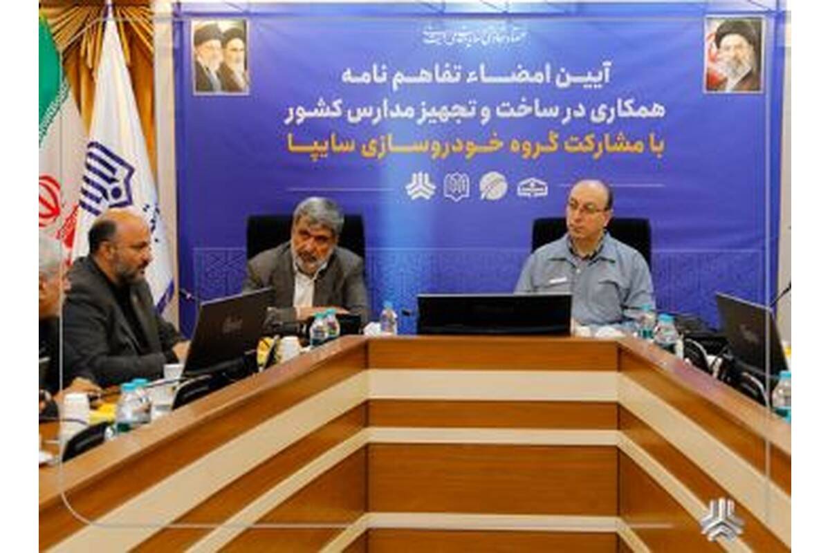 تفاهم‌نامه سایپا و خیرین مدرسه‌ساز برای توسعه مدارس کشور امضا شد
