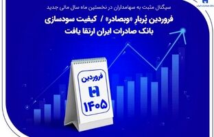فروردین پُربارِ «وبصادر» / کیفیت سودسازی بانک صادرات ایران ارتقا یافت