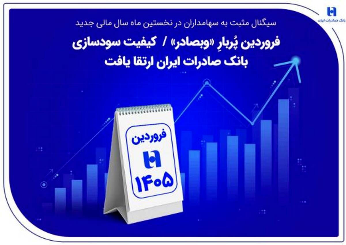 فروردین پُربارِ «وبصادر» / کیفیت سودسازی بانک صادرات ایران ارتقا یافت