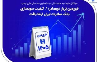 فروردین پُربارِ «وبصادر» / کیفیت سودسازی بانک صادرات ایران ارتقا یافت