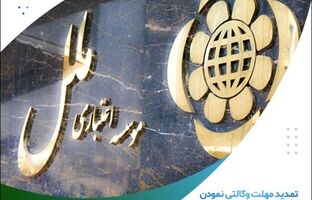 تمدید مهلت وکالتی نمودن حساب در موسسه اعتباری ملل