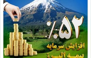 افزایش سرمایه 52 درصدی بیمه البرز