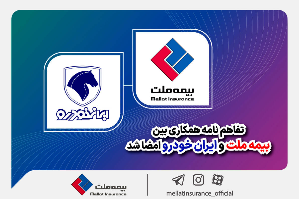 تفاهم‌نامه همکاری بین بیمه ملت و ایران‌خودرو امضا شد