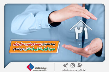 بیمه ملت بیش از ۲ هزار و ۶۸۰ میلیارد تومان حق بیمه در فروردین‌ماه ۱۴۰۴ تولید کرد