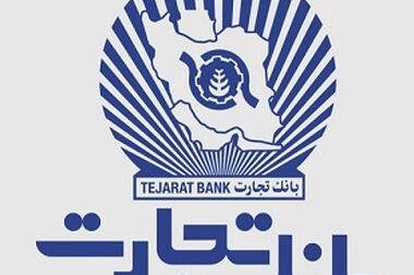 خدمت‌رسانی شعب کشیک بانک تجارت در روز دوشنبه ۱۱ اسفند
