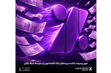 تسریع در رسیدگی به پرونده اعتباری مشتریان، اولویت بانک اقتصادنوین است