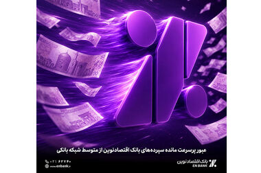 عملکرد این بانک نشان می‌دهد مقررات قابل اجراست