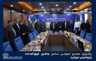 برگزاری مجمع عمومی عادی به‌طور فوق‌العاده پتروشیمی مروارید