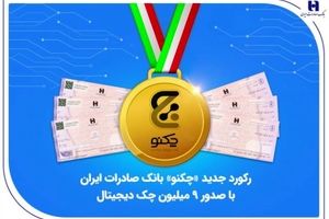 رکورد جدید «چکنو» بانک صادرات ایران با صدور ۹ میلیون چک دیجیتال
