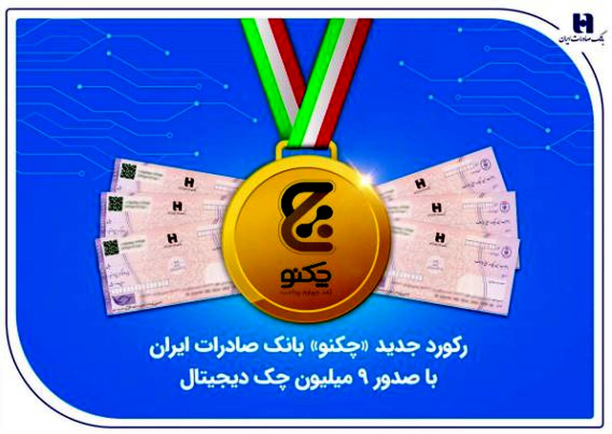 رکورد جدید «چکنو» بانک صادرات ایران با صدور ۹ میلیون چک دیجیتال