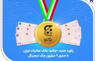 رکورد جدید «چکنو» بانک صادرات ایران با صدور ۹ میلیون چک دیجیتال