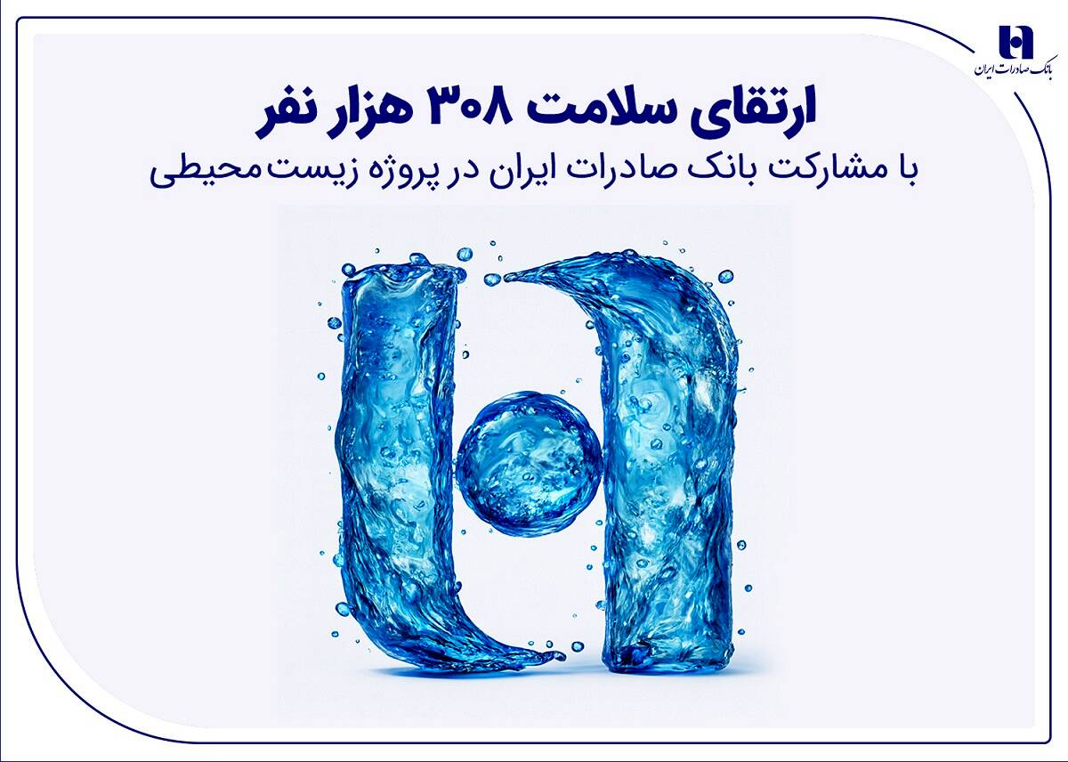 ارتقای سلامت ۳۰۸ هزار نفر با مشارکت بانک صادرات ایران در پروژه زیست‌محیطی