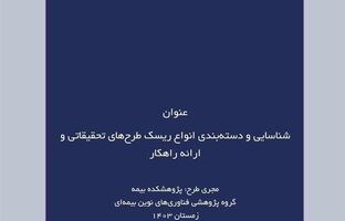 شناسایی و دسته‌بندی انواع ریسک طرح‌های تحقیقاتی و ارائه راهکار