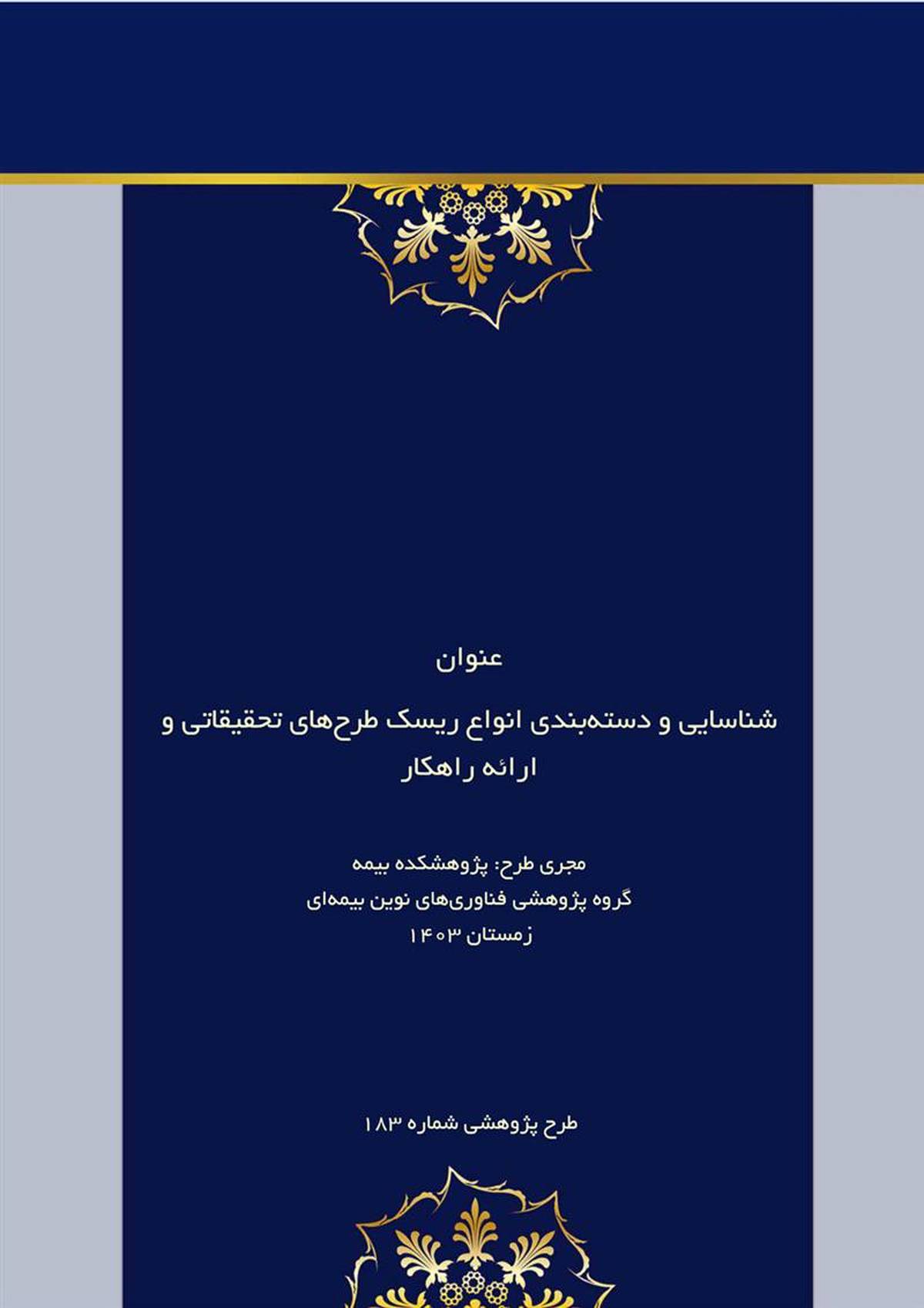 شناسایی و دسته‌بندی انواع ریسک طرح‌های تحقیقاتی و ارائه راهکار