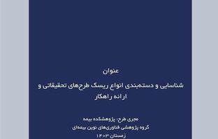 شناسایی و دسته‌بندی انواع ریسک طرح‌های تحقیقاتی و ارائه راهکار