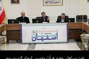 نفت سپاهان عضو هیأت مؤسس ایجاد کنسرسیوم قطب داده استان اصفهان شد