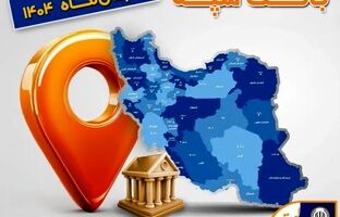 اعلام فهرست شعب کشیک بانک سپه در استان‌ها / پنجشنبه، هشتم آبان‌ماه