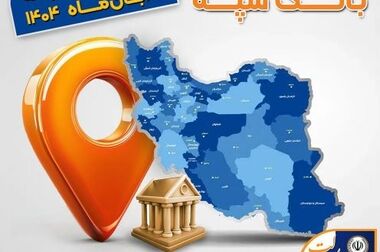 بانک سپه به عنوان قدیمی‌ترین و بزرگ‌ترین بانک کشور خدمات گسترده ای به مردم ارائه می‌دهد/بسیاری از صنایع، تسهیلات خود را از بانک سپه دریافت می‌کنند