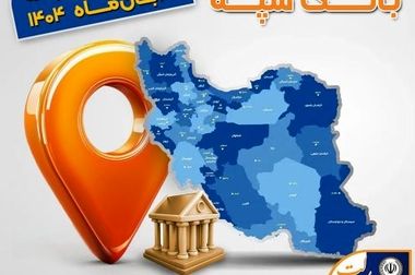 اضافه برداشت بانک سپه از بانک مرکزی به دلیل مطالبات از دولت و پرداخت وام های تکلیفی و سیاستی است/ در 3 سال گذشته در صورت‌های مالی تلفیقی سود‌آور بودیم