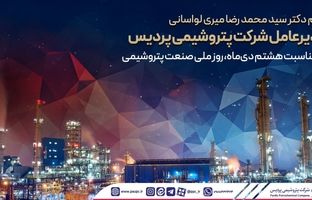 پیام مدیرعامل شرکت پتروشیمی پردیس به مناسبت هشتم دی‌ماه، روز ملی صنعت پتروشیمی