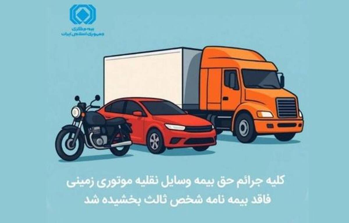 کلیه جرائم حق ‌بیمه وسایل نقلیه موتوری زمینی فاقد بیمه‌نامه شخص ثالث بخشیده شد