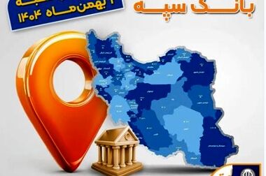 اعلام فهرست شعب کشیک بانک سپه در تهران و استان‌ها / پنجشنبه، نهم بهمن ماه
