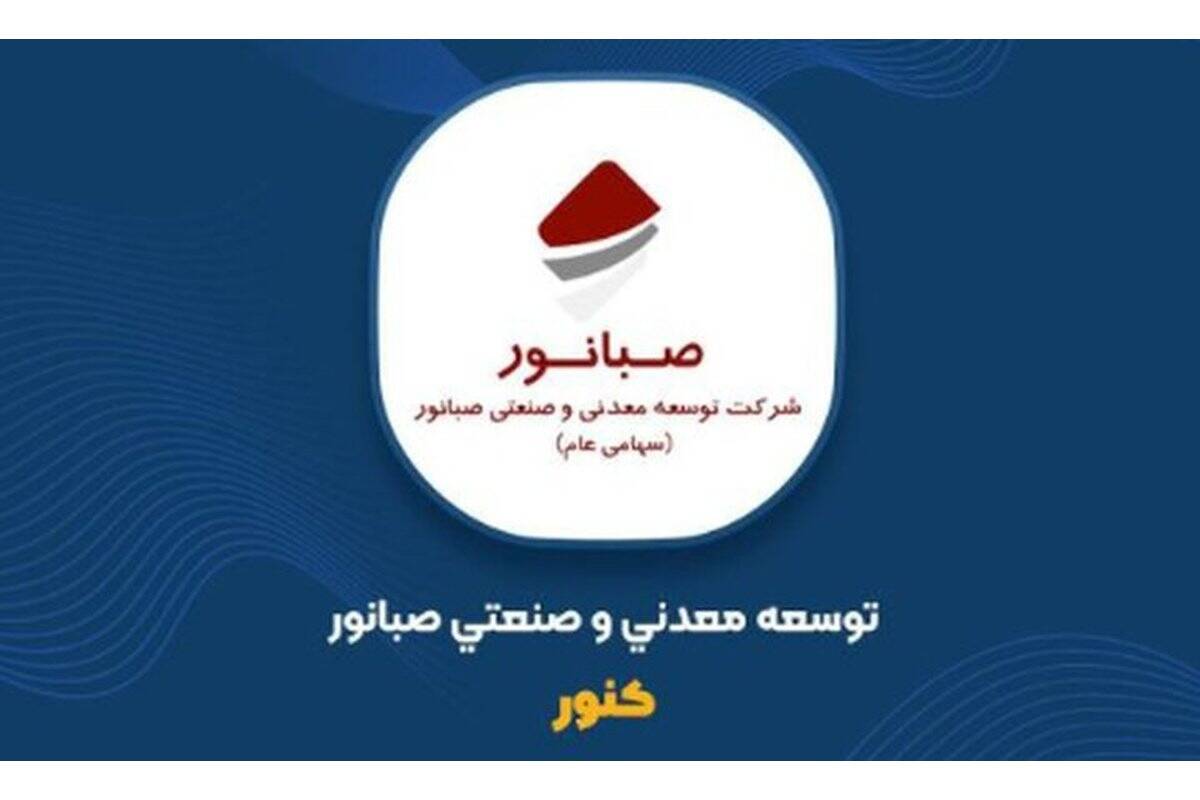 گزارش عملکرد مالی سه ماهه ۱۴۰۵ صبانور منتشر شد
