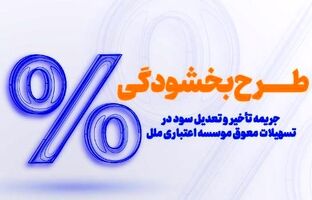 طرح بخشودگی جرایم دیرکرد در مؤسسه اعتباری ملل اجرا شد