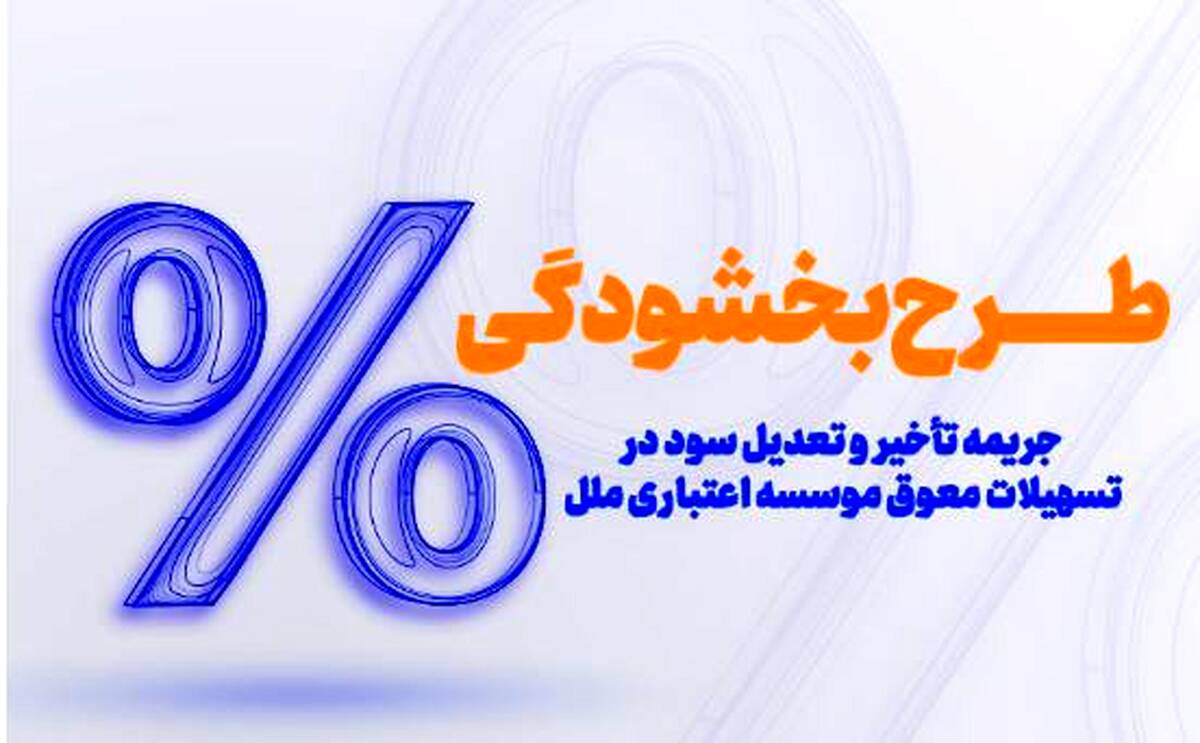 طرح بخشودگی جرایم دیرکرد در مؤسسه اعتباری ملل اجرا شد