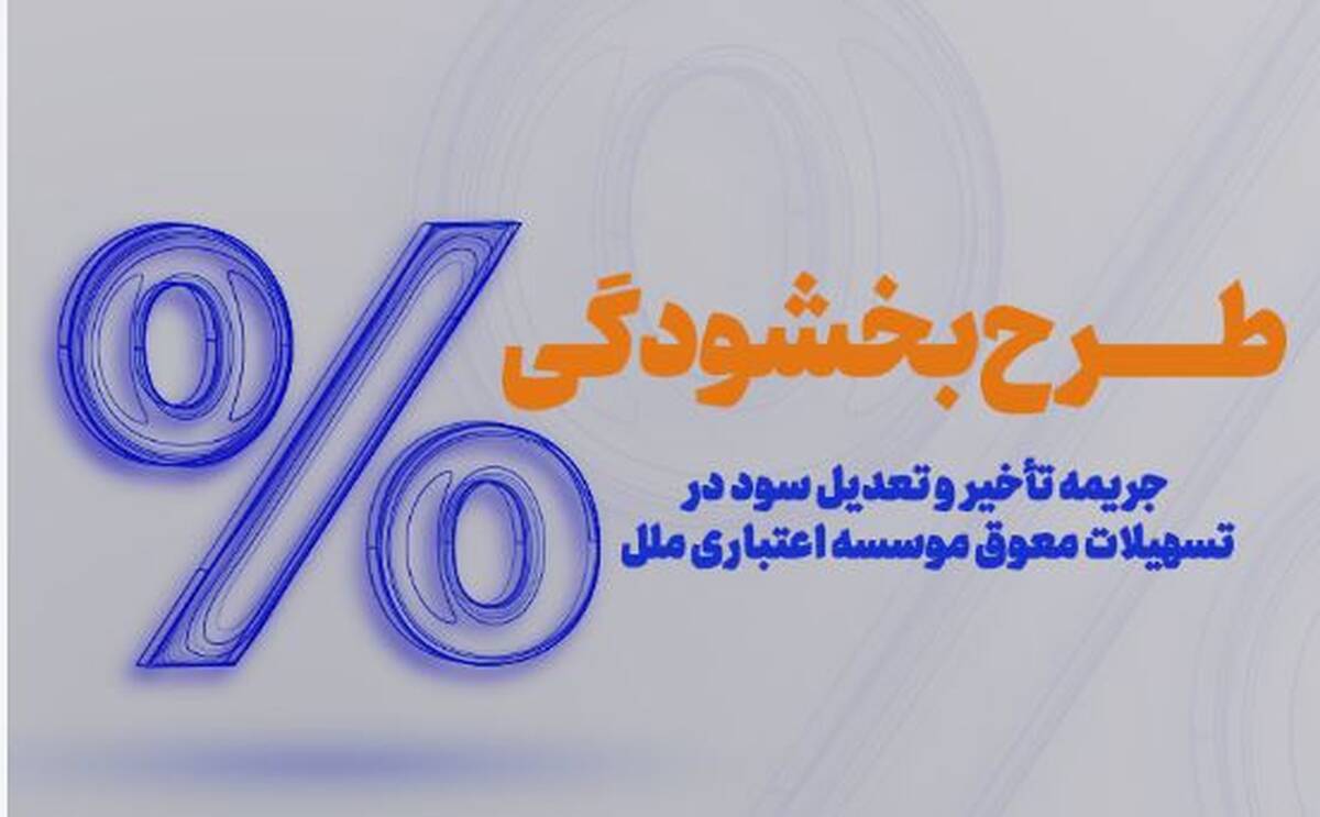 طرح بخشودگی جرایم دیرکرد در مؤسسه اعتباری ملل اجرا شد