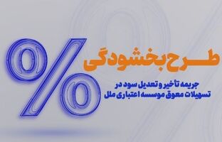 طرح بخشودگی جرایم دیرکرد در مؤسسه اعتباری ملل اجرا شد
