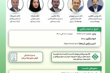  گزارش پژوهشی «معرفی نظام کارمزد بیمه در کشورهای توسعه‌یافته» توسط پژوهشکده بیمه منتشر شد