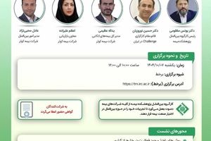 برگزاری نشست تخصصی «بازخوانی تجربیات صنعت بیمه در اخذ مجوز فعالیت در خارج از کشور» توسط پژوهشکده بیمه