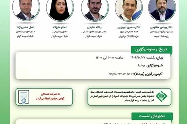  گزارش پژوهشی «معرفی نظام کارمزد بیمه در کشورهای توسعه‌یافته» توسط پژوهشکده بیمه منتشر شد