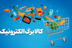  زمان ثبت‌نام کالابرگ جدید بر اساس کد ملی اعلام شد