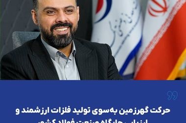 بازدید وزیر ارتباطات و فناوری اطلاعات از غرفه فناوری اطلاعات شرکت معدنی و صنعتی گهرزمین