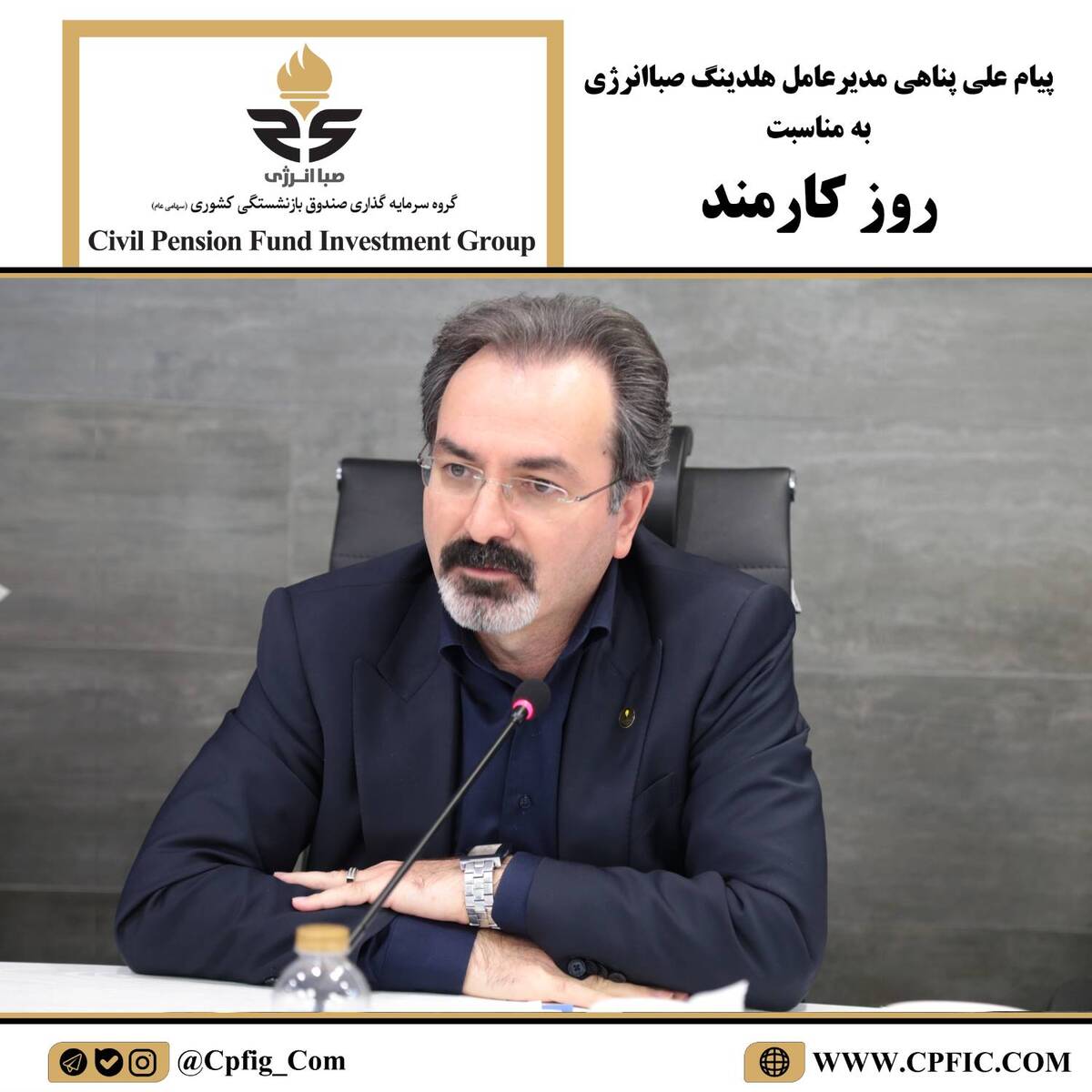 پیام مدیرعامل شرکت صباانرژی به مناسبت روز کارمند