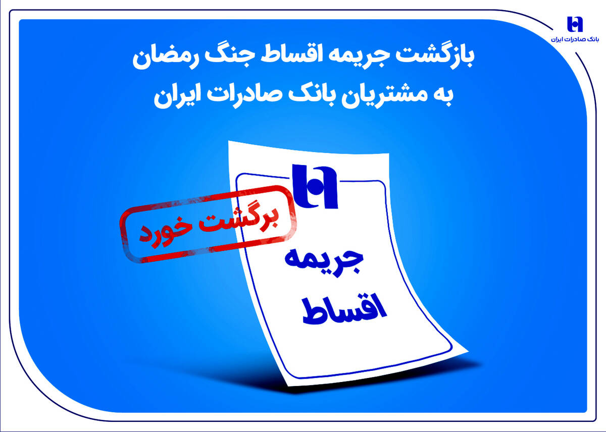 بازگشت جریمه اقساط جنگ رمضان به مشتریان بانک صادرات ایران