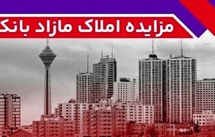 برگزاری مزایده عمومی ۹۳ فقره از املاک مازاد بانک ملت