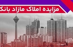 برگزاری مزایده عمومی ۹۳ فقره از املاک مازاد بانک ملت