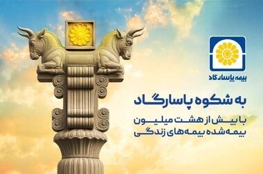 جهش فروش بیمه‌های زندگی بیمه پاسارگاد؛ مردم از جشنواره اقبال کردند