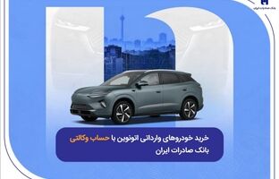 خرید خودروهای وارداتی اتونوین با حساب وکالتی بانک صادرات ایران