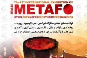 حضور شرکت صنایع معدنی فولاد سنگان در بیست و دومین نمایشگاه بین المللی ایران متافو