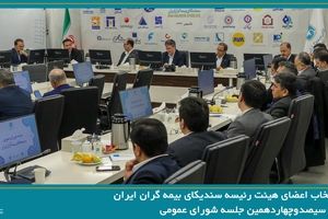  انتخاب اعضای هیئت رئیسه سندیکای بیمه گران ایران در جلسه شورای عمومی