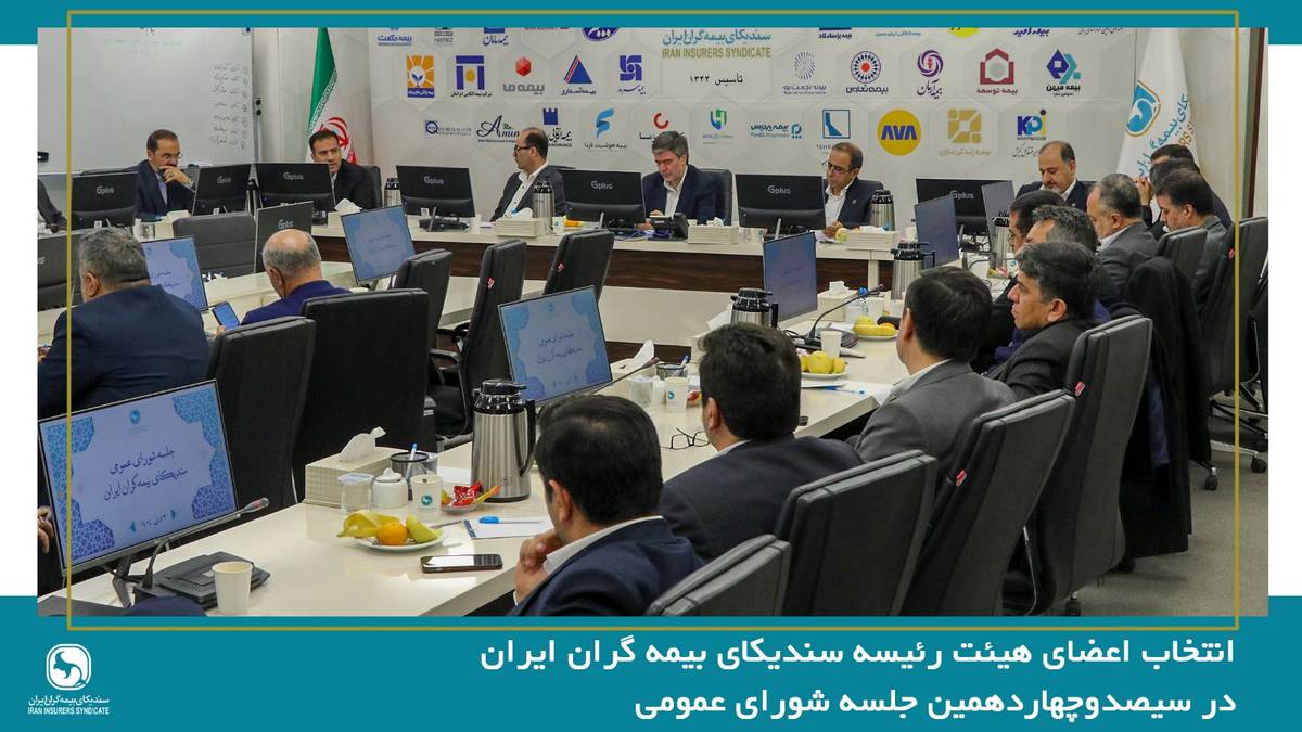 انتخاب اعضای هیئت رئیسه سندیکای بیمه گران ایران در جلسه شورای عمومی