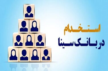 حرکت هدفمند بانک سینا در چارچوب مدل بازاریابی جدید بانک