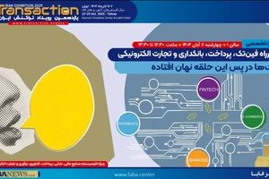 حضور فعال پست بانک ایران در یازدهمین رویداد تراکنش ایران