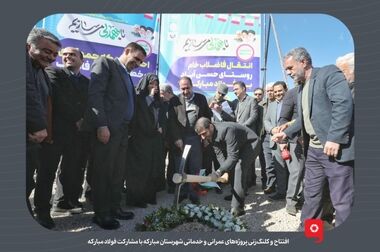 نقش مؤثر فولاد مبارکه در توسعه و آبادانی منطقه/ ایفای بیشتر مسئولیت اجتماعی این شرکت باعث ترویج امید در منطقه و کشور خواهد شد